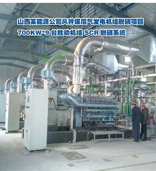700KW*9臺高溫煙氣SCR脫硝系統(tǒng)