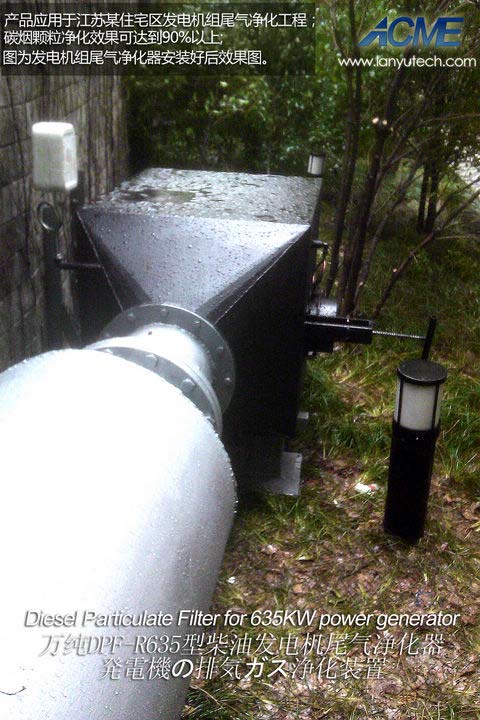 備用發(fā)電機組黑煙凈化裝置工程案例