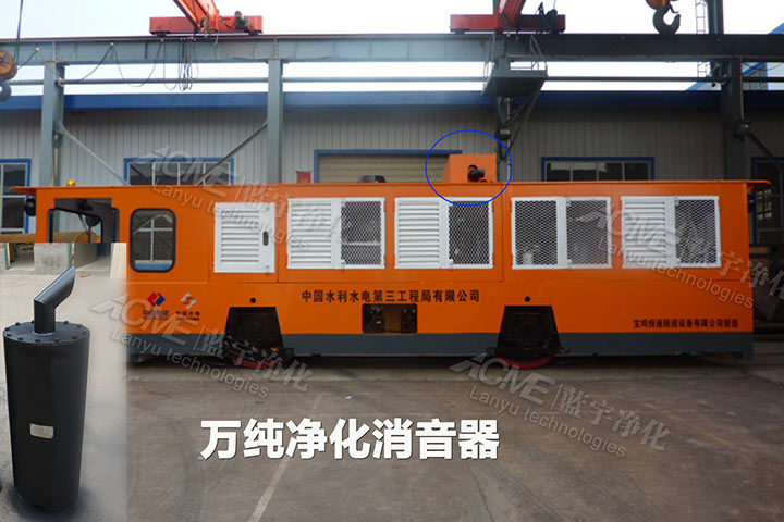 我公司為某隧道機(jī)車加裝萬(wàn)純系列凈化消音裝置