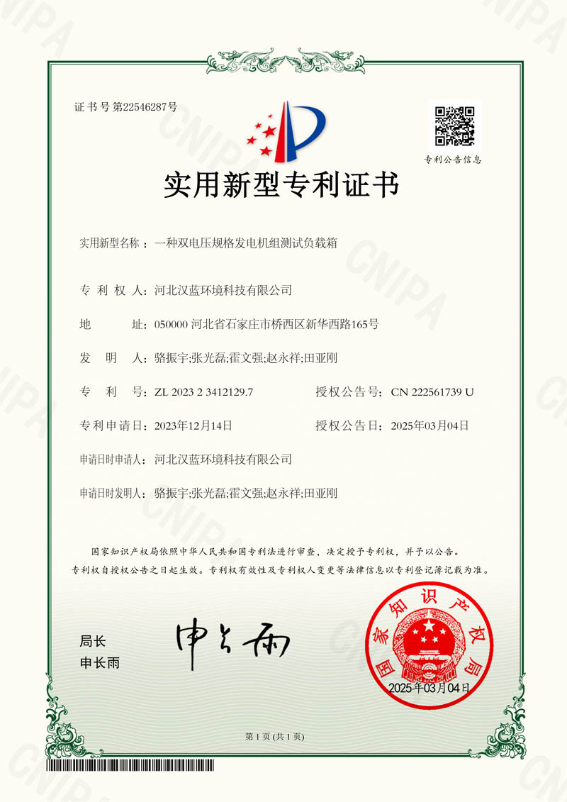 河北漢藍(lán)榮獲“一種雙電壓規(guī)格發(fā)電機(jī)組測試負(fù)載箱”實(shí)用新型專 利授權(quán)